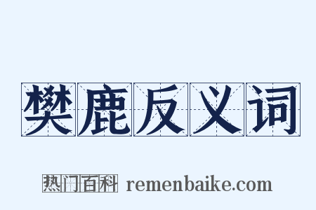 樊鹿反义词是什么意思的图片